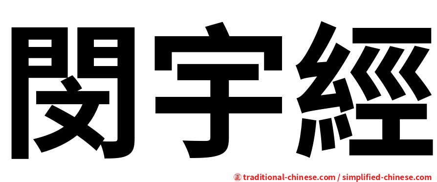 閔宇經