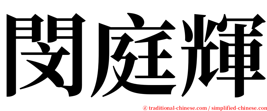 閔庭輝 serif font