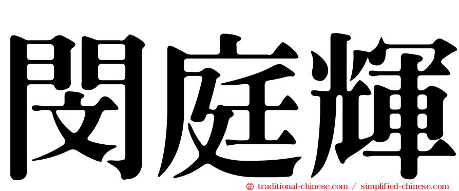 閔庭輝