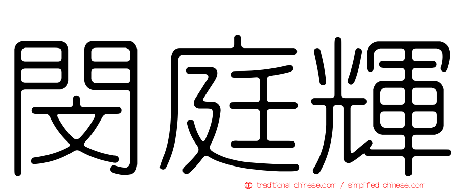閔庭輝