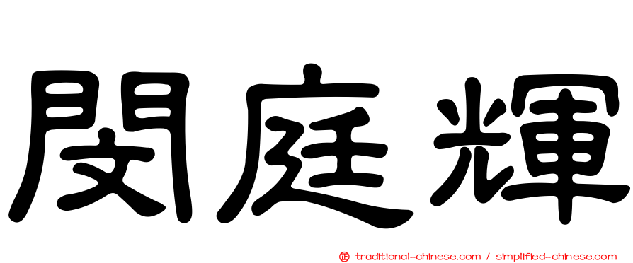 閔庭輝
