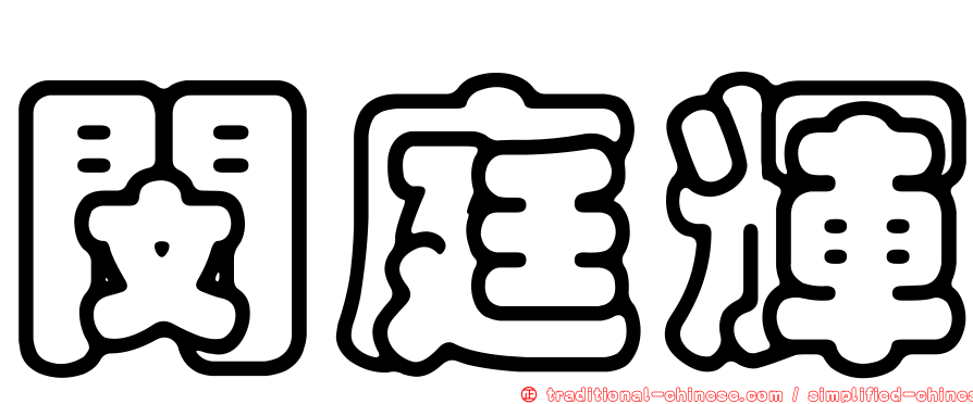 閔庭輝