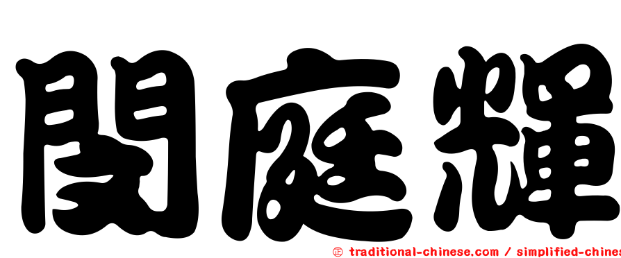 閔庭輝