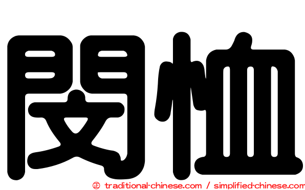 閔恤