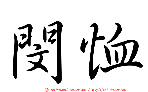 閔恤
