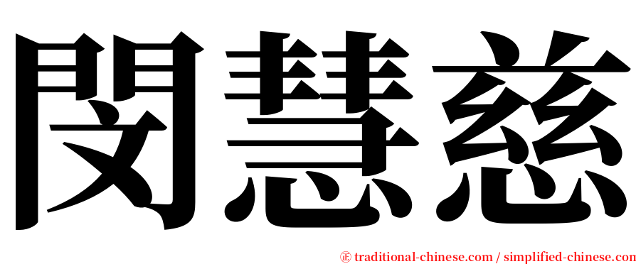 閔慧慈 serif font