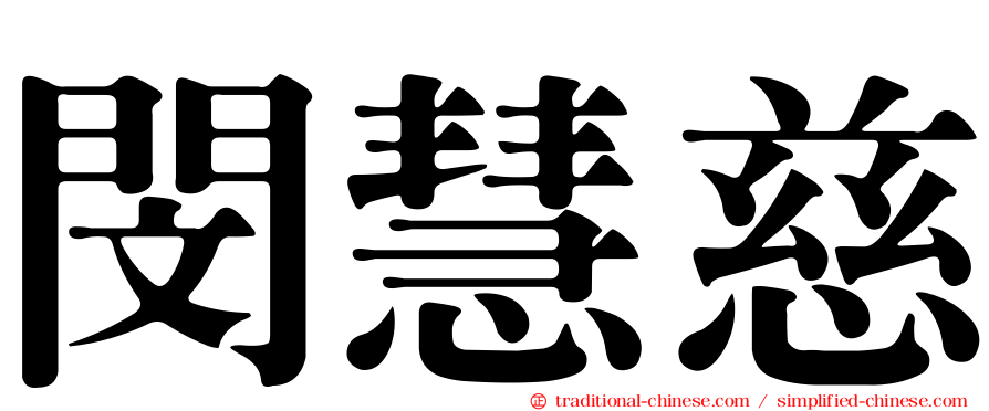 閔慧慈