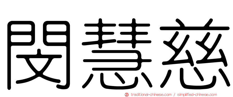 閔慧慈