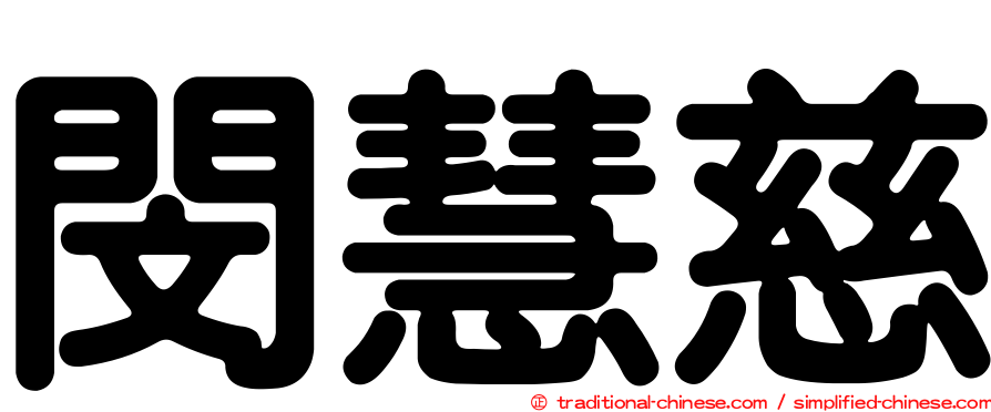 閔慧慈