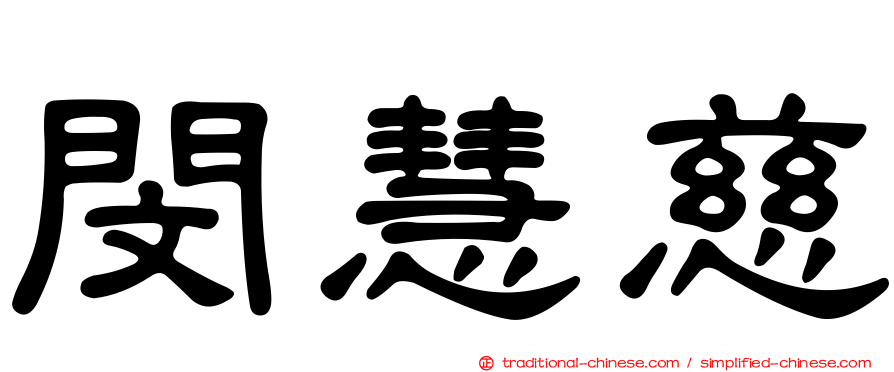 閔慧慈