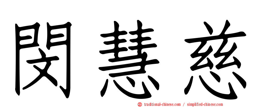 閔慧慈