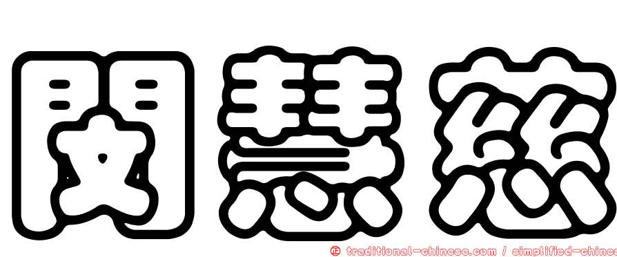 閔慧慈