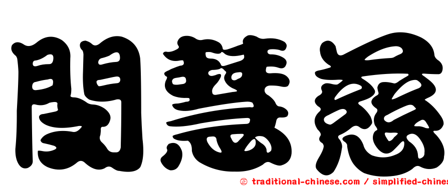 閔慧慈