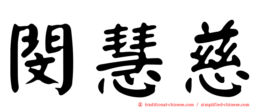 閔慧慈