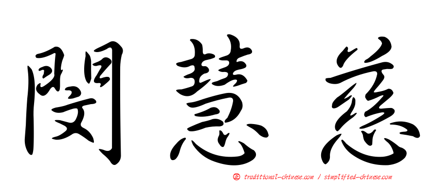 閔慧慈