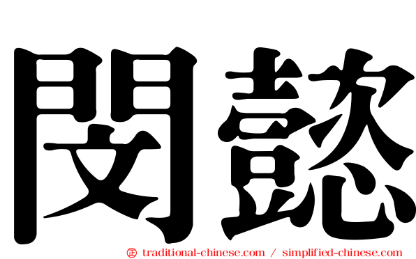 閔懿
