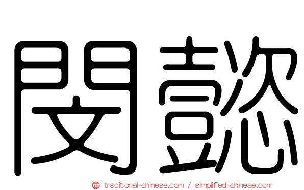 閔懿