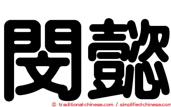 閔懿