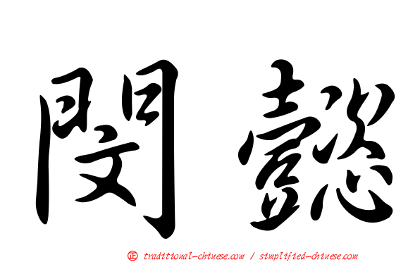 閔懿