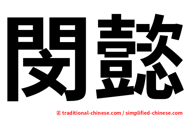閔懿