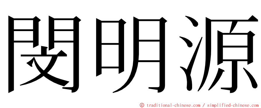 閔明源 ming font