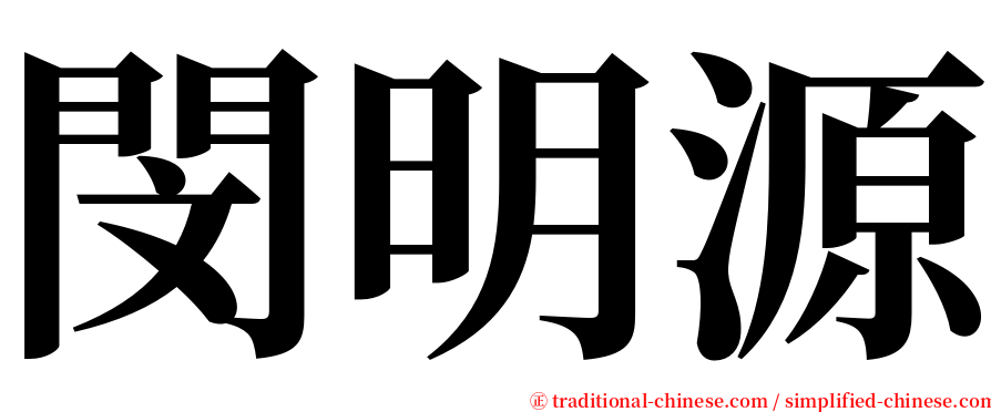 閔明源 serif font