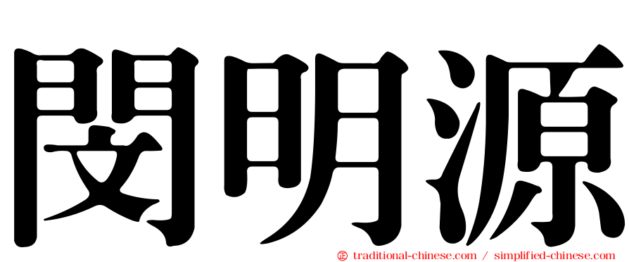閔明源