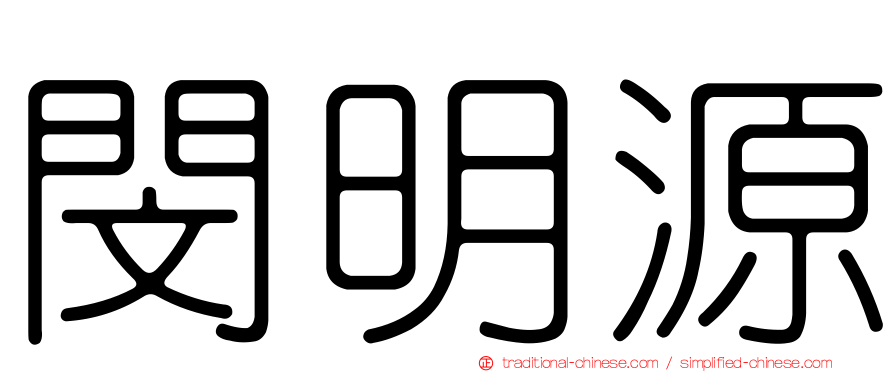 閔明源