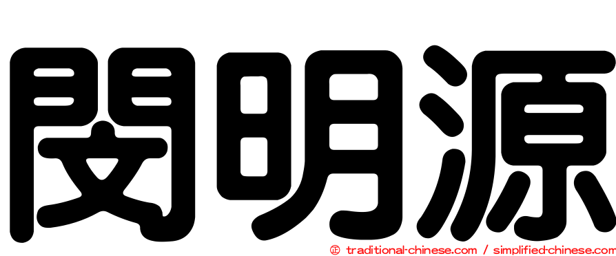 閔明源