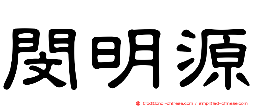 閔明源