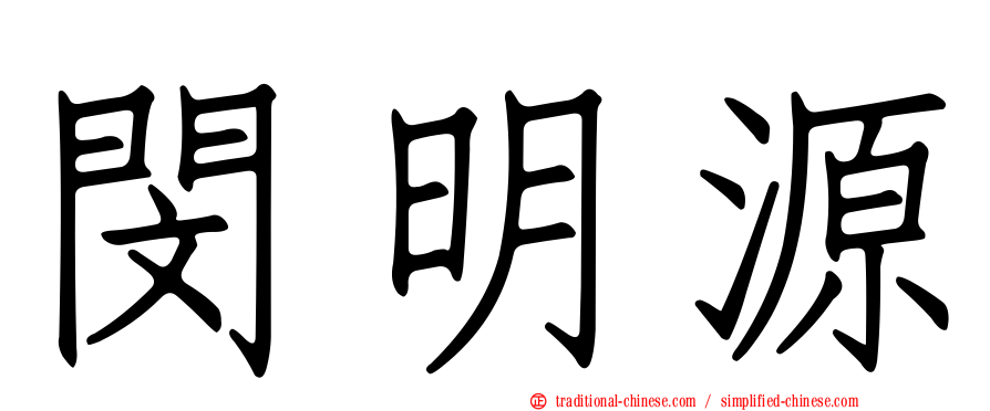 閔明源