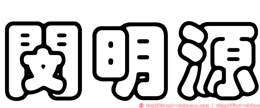 閔明源