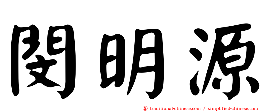 閔明源