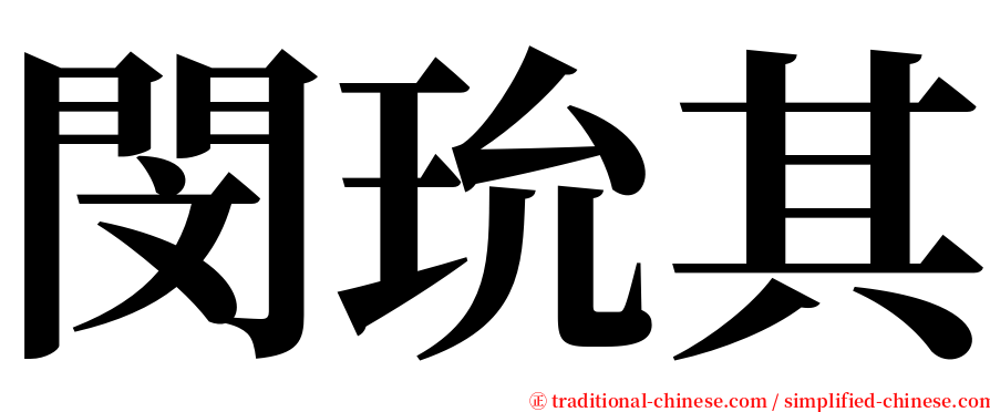 閔玧其 serif font