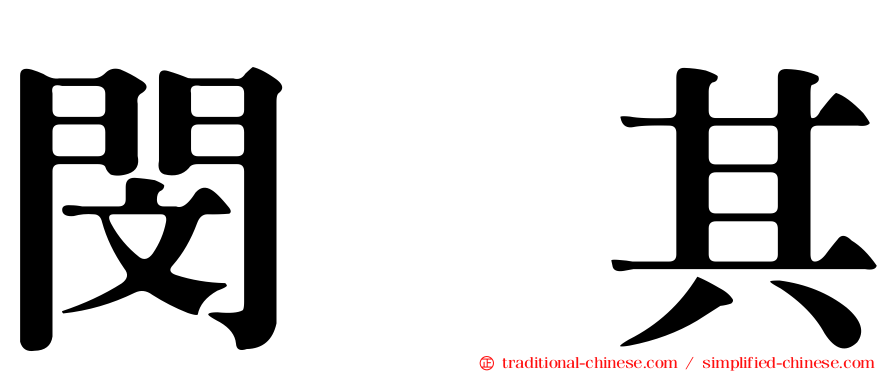 閔玧其