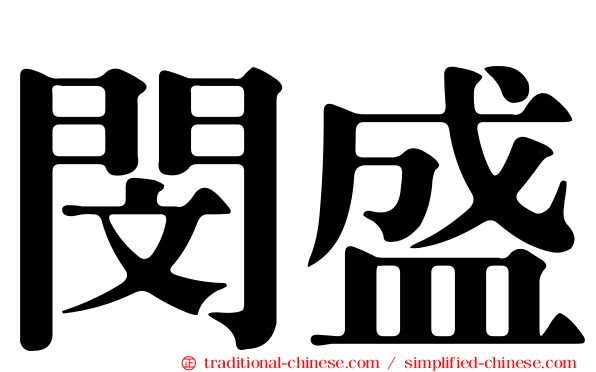 閔盛