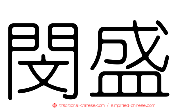 閔盛