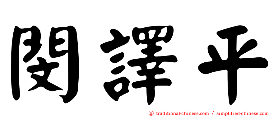 閔譯平