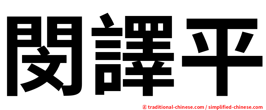 閔譯平