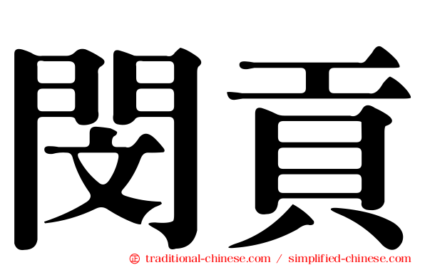 閔貢