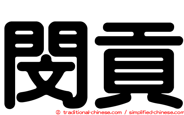 閔貢