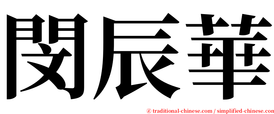 閔辰華 serif font