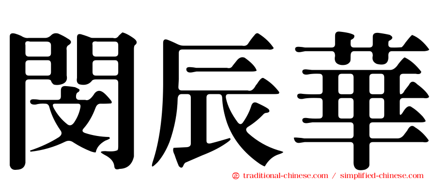 閔辰華