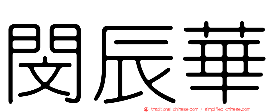 閔辰華