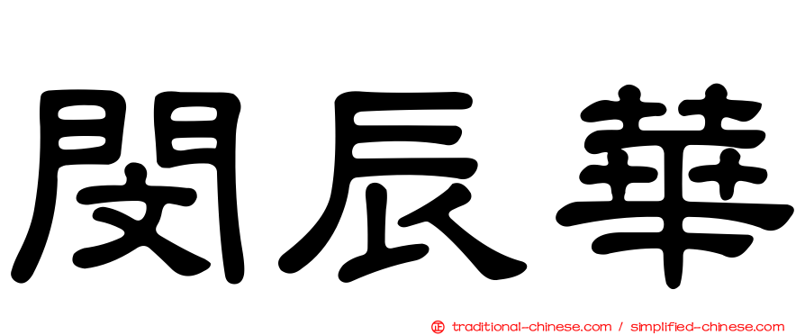 閔辰華