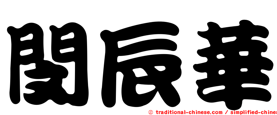 閔辰華