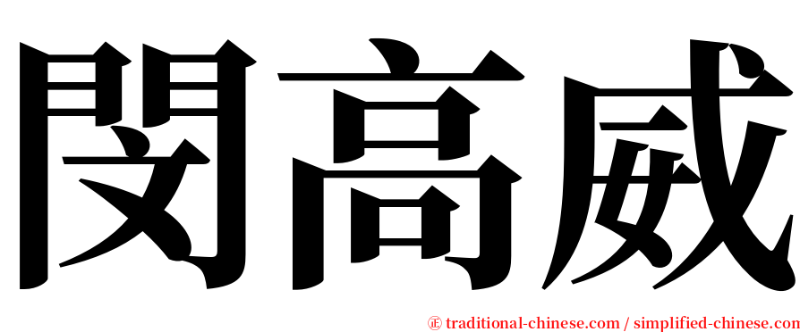 閔高威 serif font