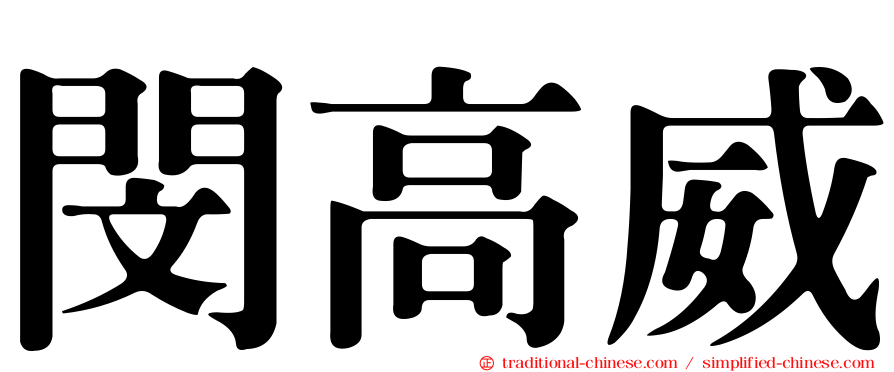 閔高威