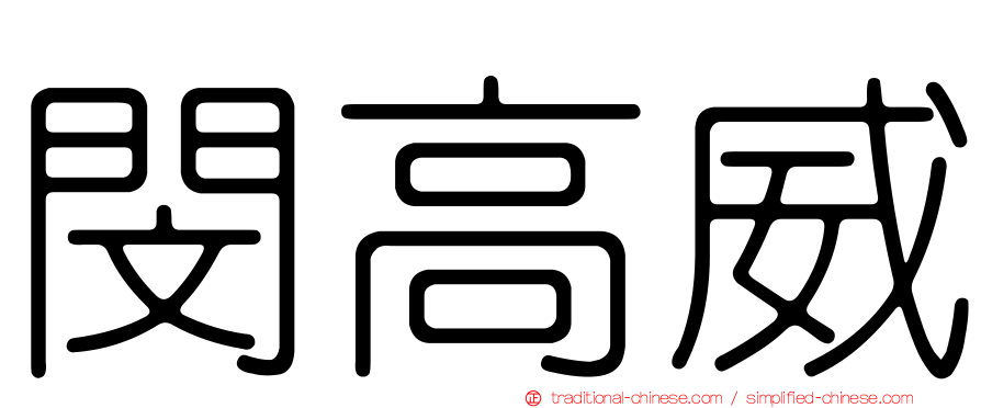 閔高威