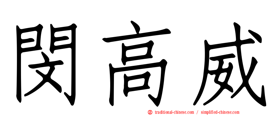 閔高威